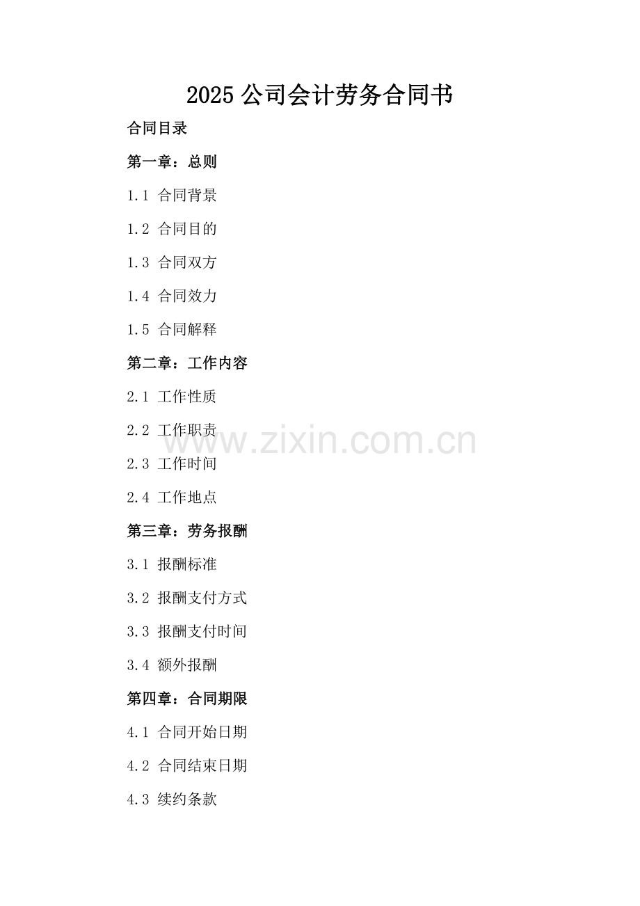 2025公司会计劳务合同书.docx_第2页