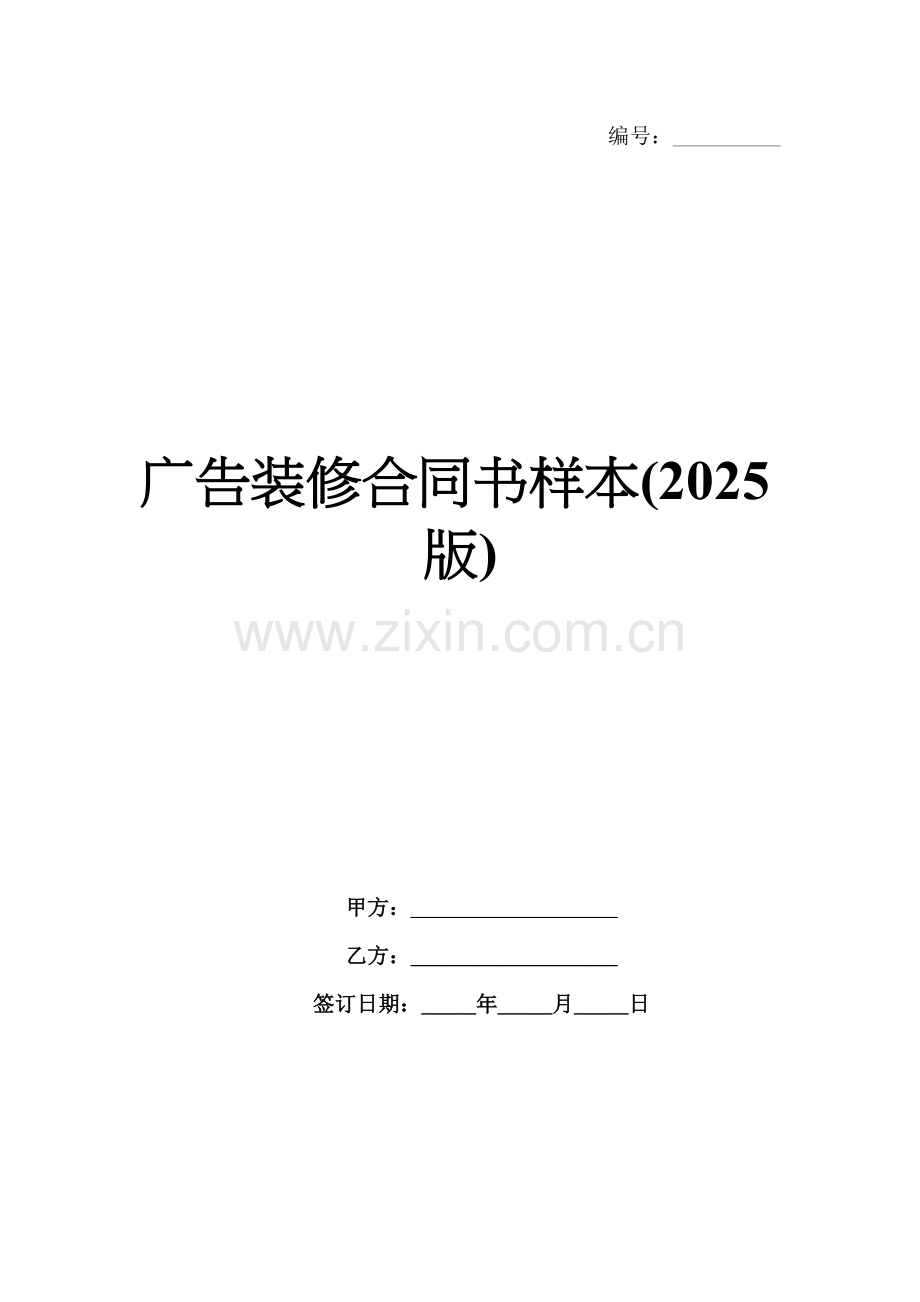 广告装修合同书样本(2025版).docx_第1页