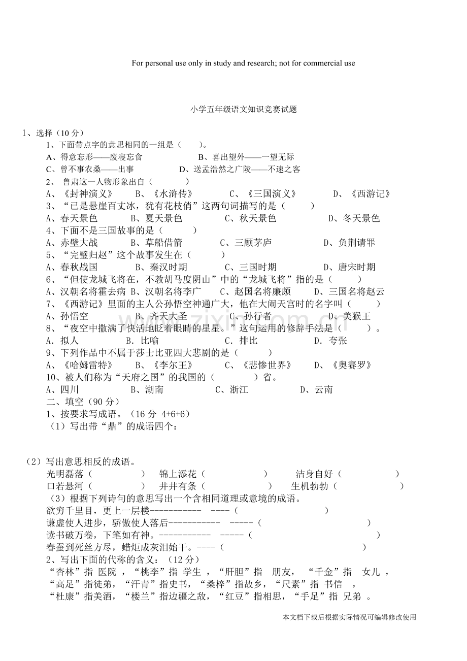 小学五年级语文知识竞赛试题-答案.pdf_第1页