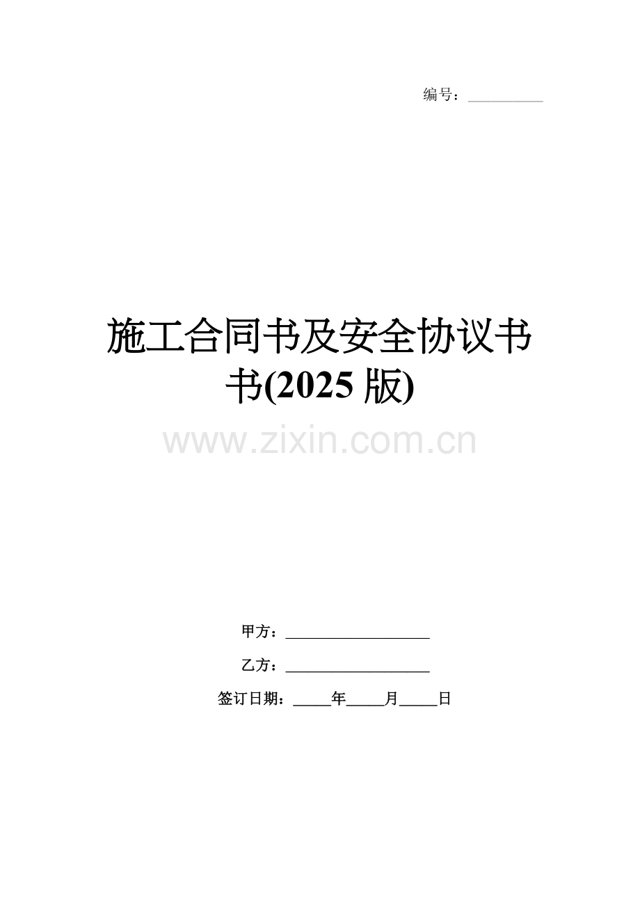 施工合同书及安全协议书书(2025版).docx_第1页