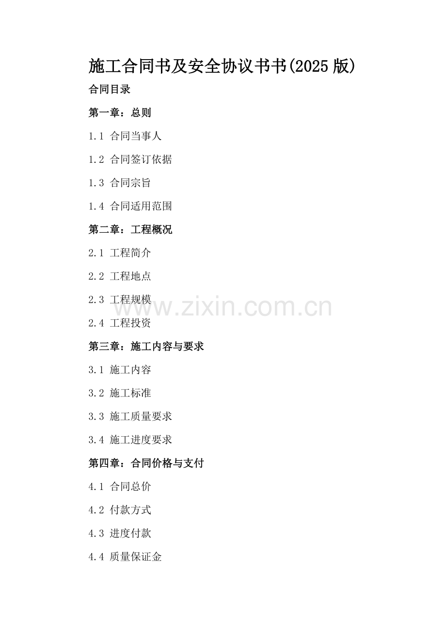 施工合同书及安全协议书书(2025版).docx_第2页