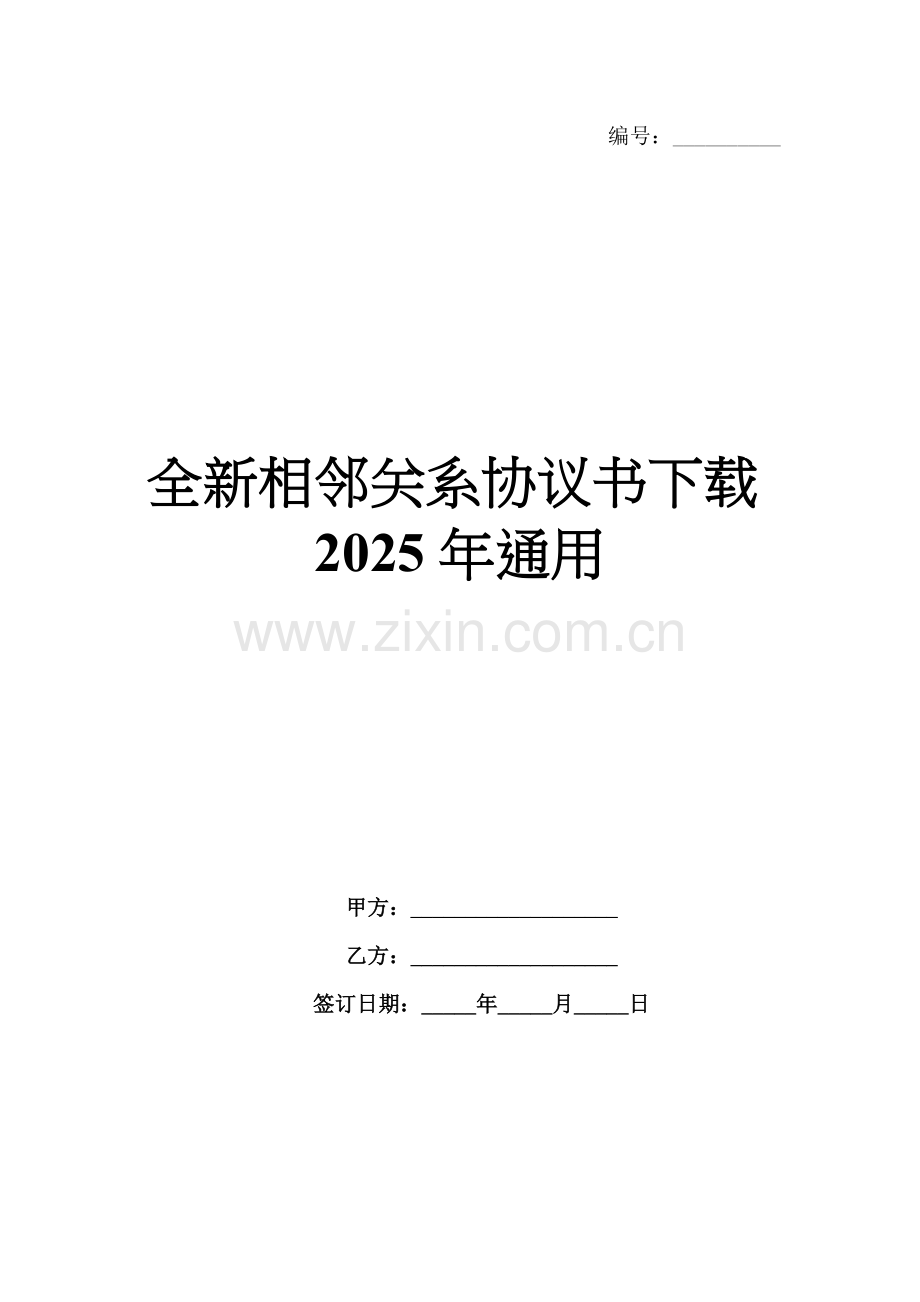 相邻关系协议书下载2025年通用.docx_第1页