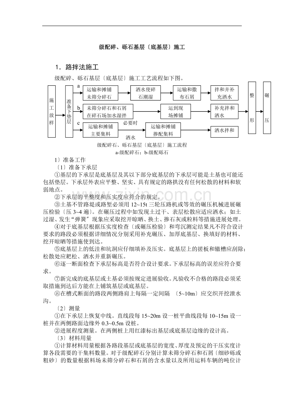 级配碎、砾石(基层)底基层施工.doc_第1页