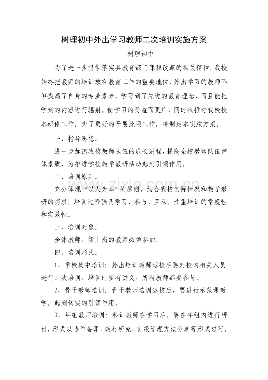教师外出学习二次培训实施方案.doc_第1页