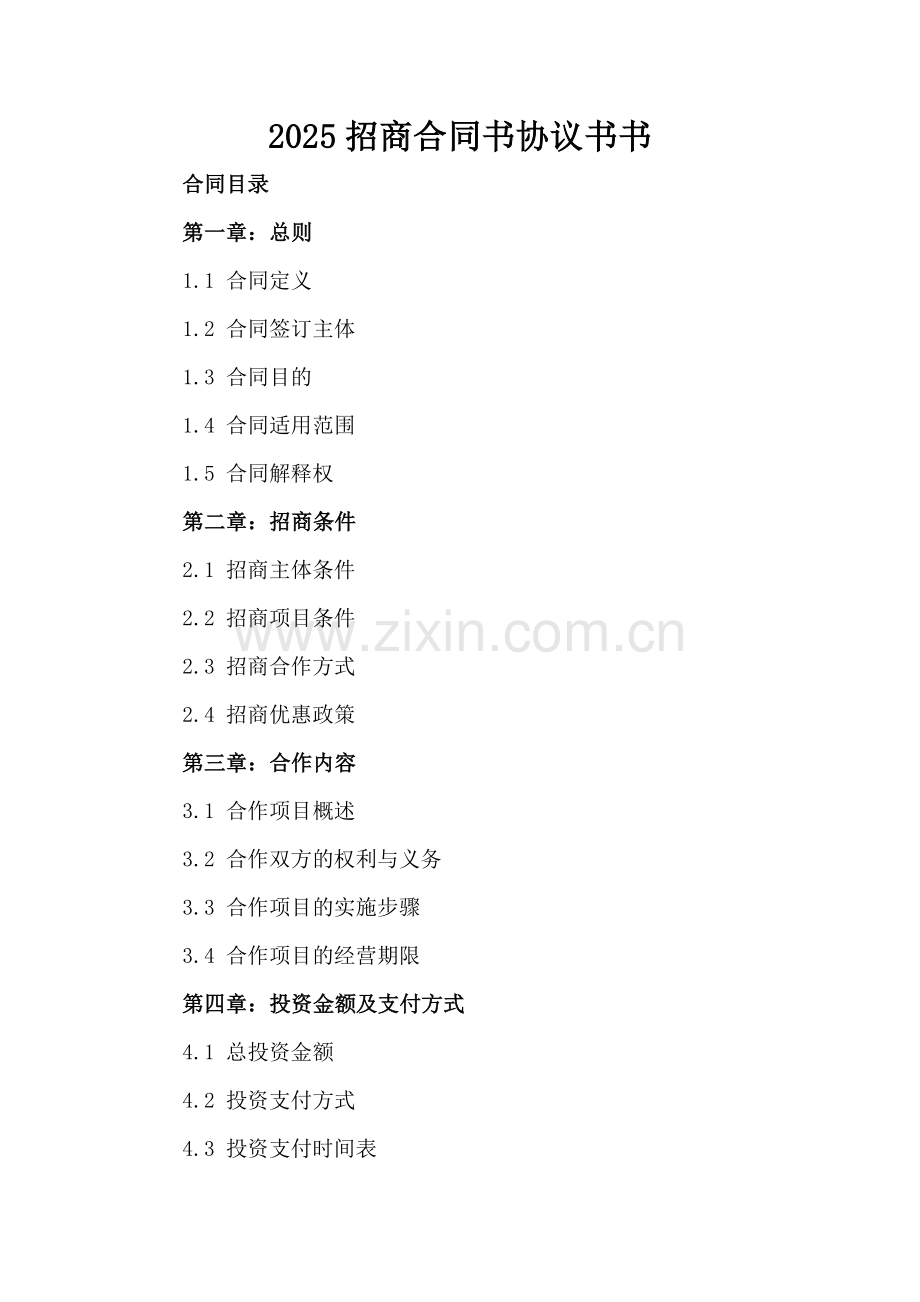 2025招商合同书协议书书.docx_第2页
