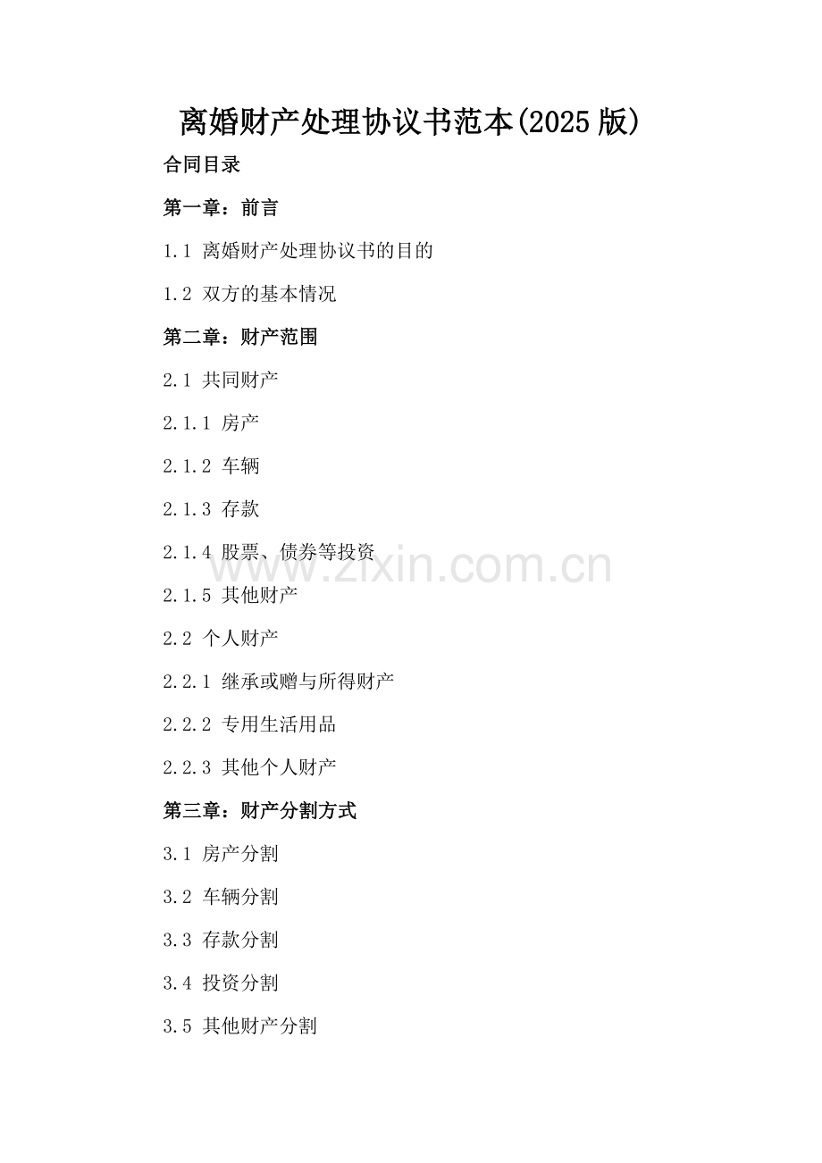 离婚财产处理协议书范本(2025版).docx_第2页