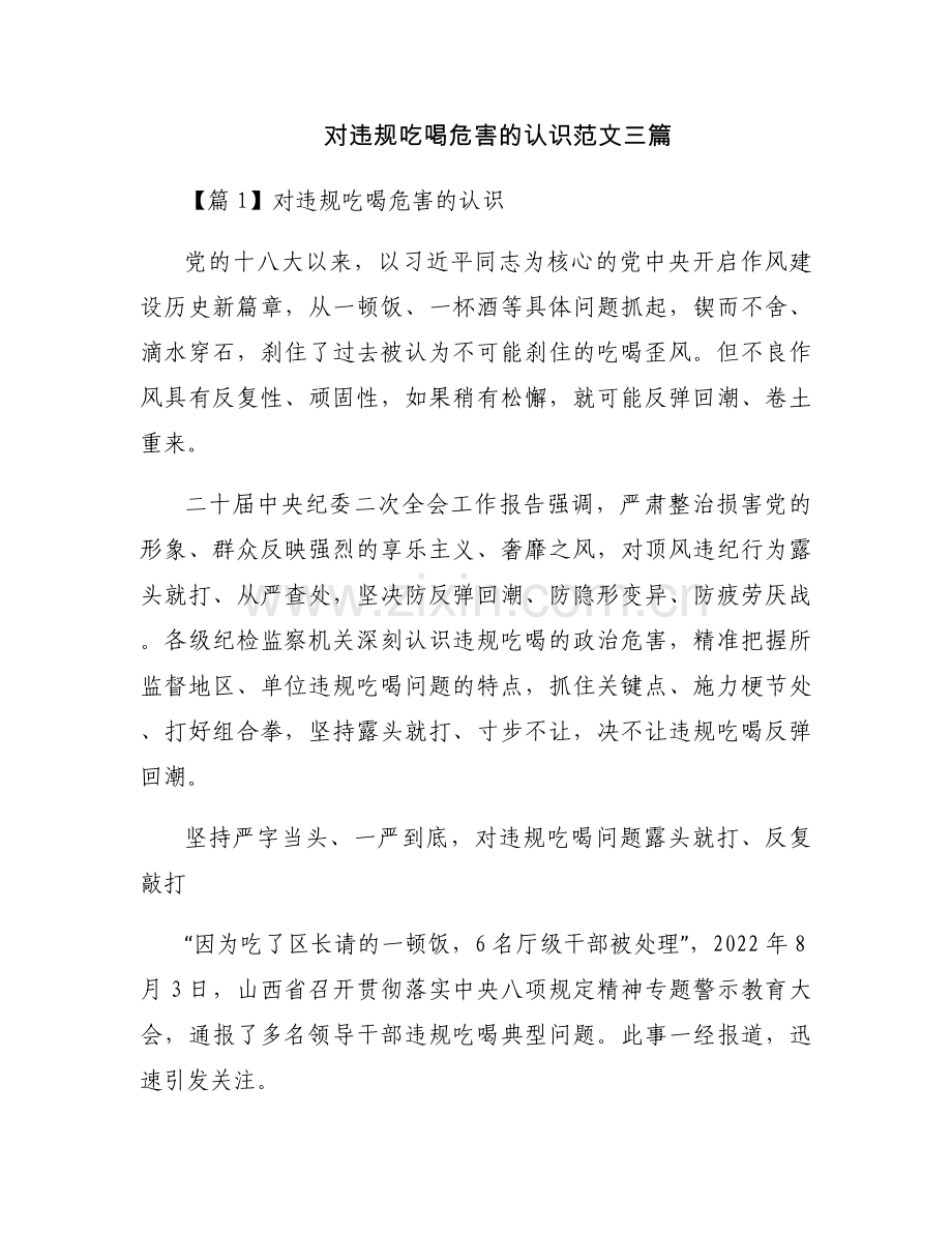 对违规吃喝危害的认识范文三篇.docx_第1页