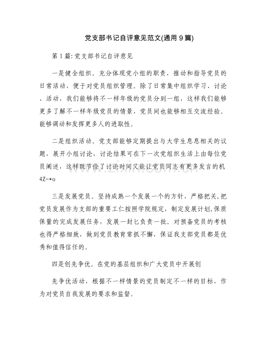 党支部书记自评意见范文(通用9篇).docx_第1页