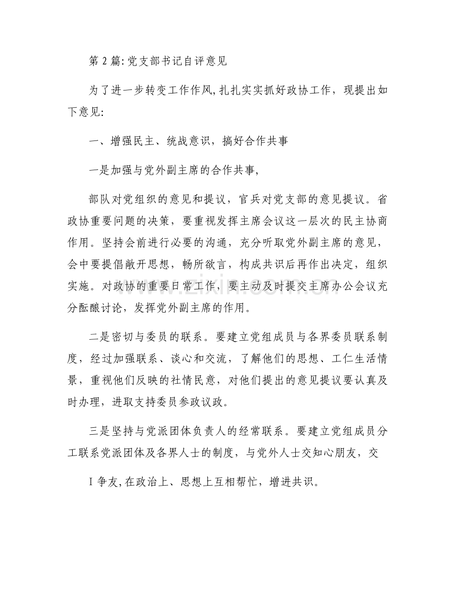 党支部书记自评意见范文(通用9篇).docx_第2页
