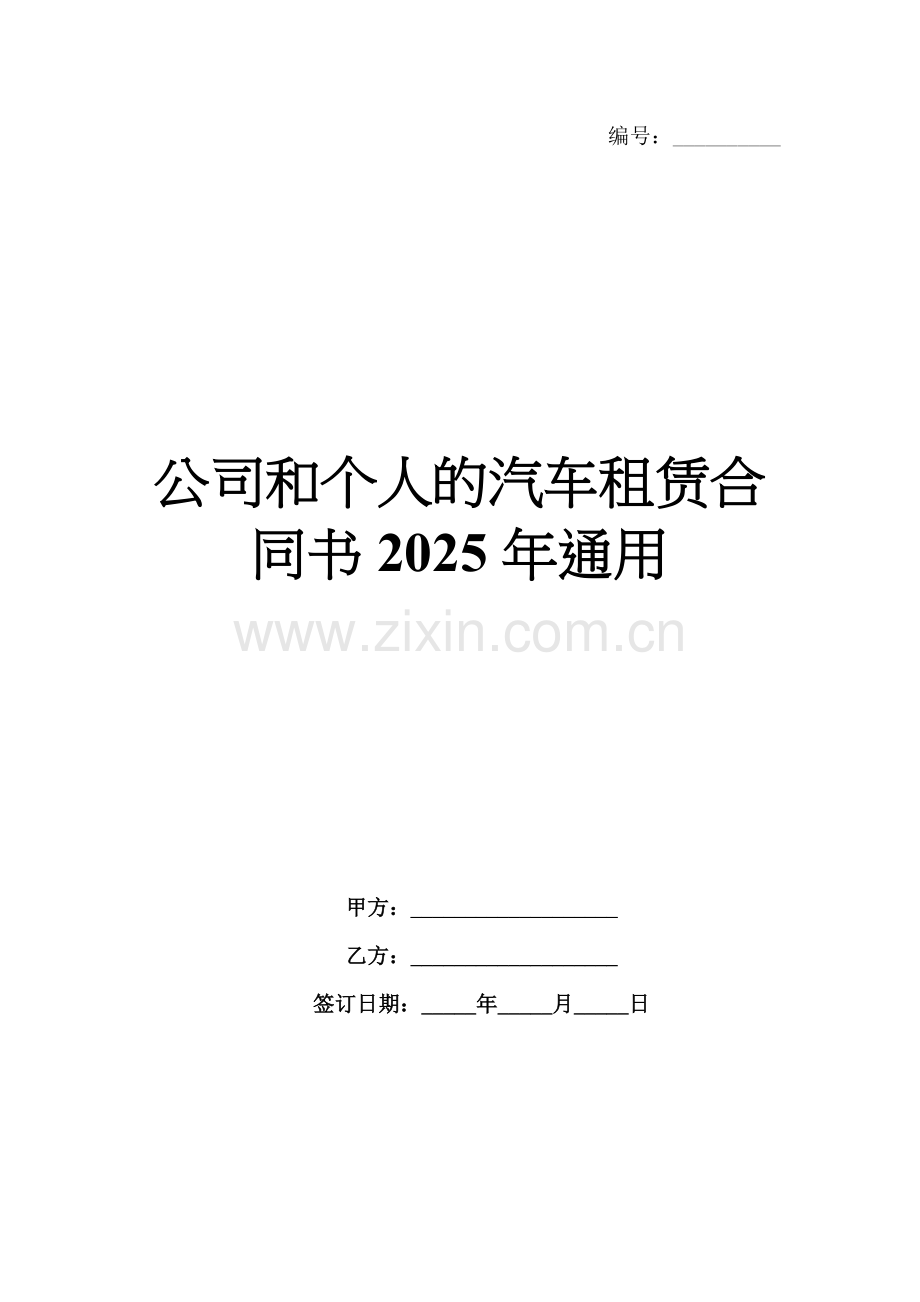 公司和个人的汽车租赁合同书2025年通用.docx_第1页