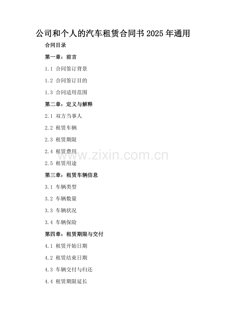 公司和个人的汽车租赁合同书2025年通用.docx_第2页