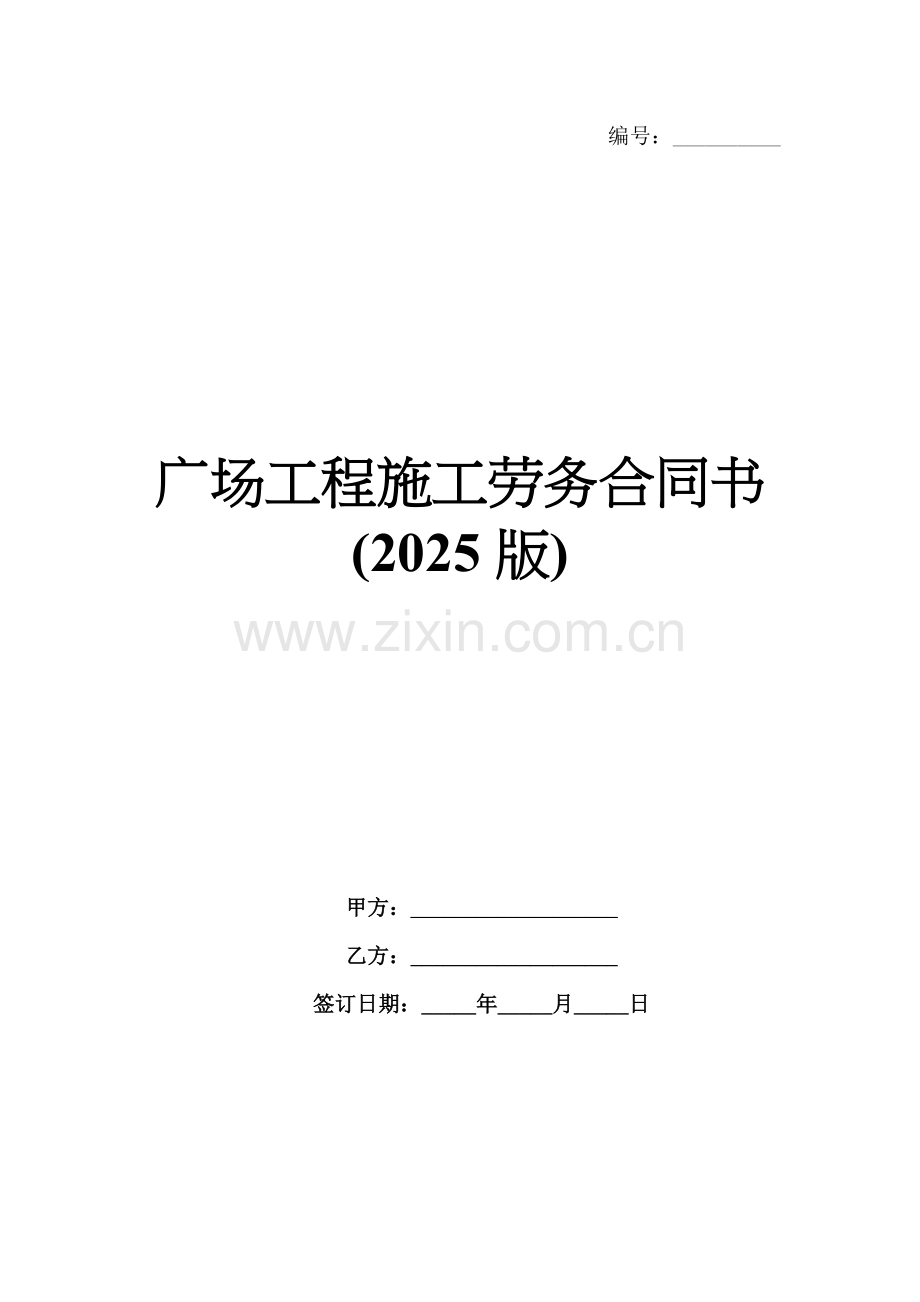 广场工程施工劳务合同书(2025版).docx_第1页