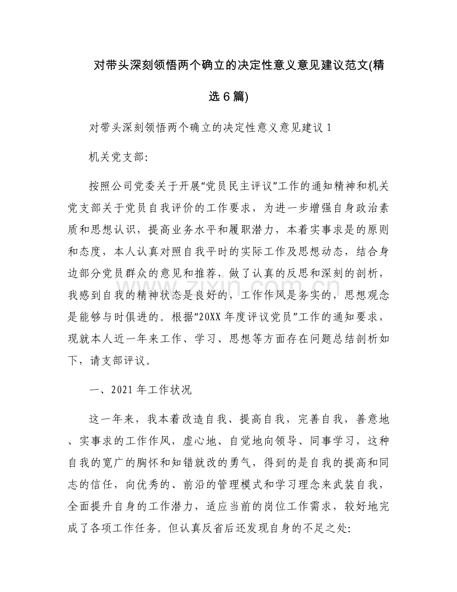 对带头深刻领悟两个确立的决定性意义意见建议范文(6篇).docx_第1页