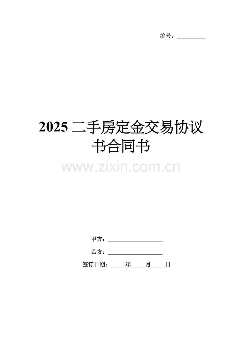 2025二手房定金交易协议书合同书.docx_第1页