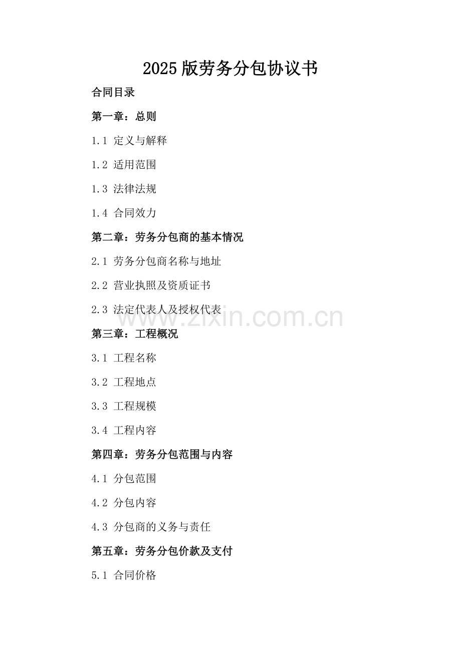 2025版劳务分包协议书.docx_第2页