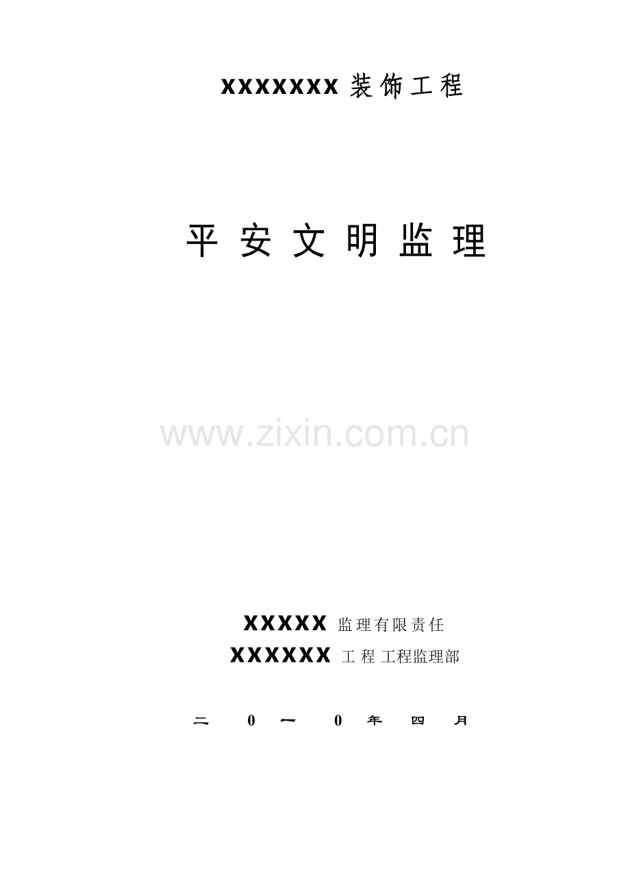 装饰工程安全文明监理.doc_第1页