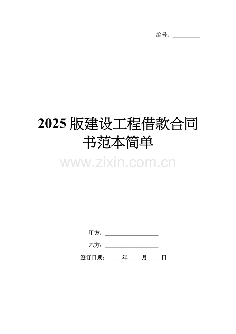 2025版建设工程借款合同书范本简单.docx_第1页