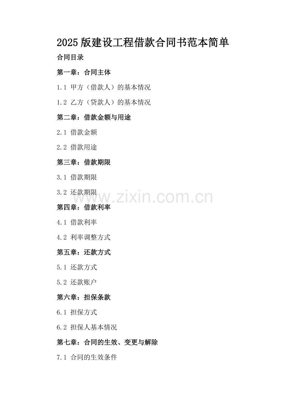 2025版建设工程借款合同书范本简单.docx_第2页