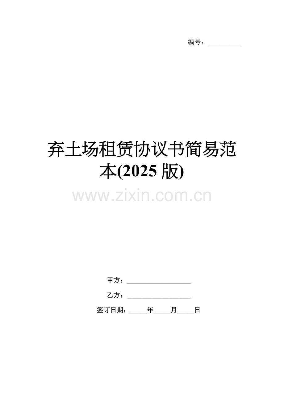 弃土场租赁协议书简易范本(2025版).docx_第1页