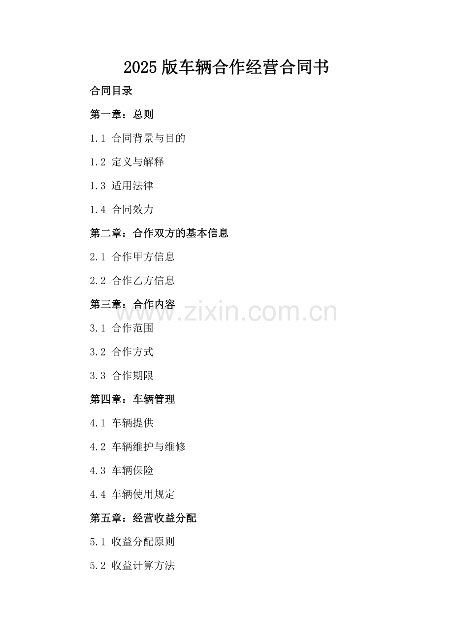 2025版车辆合作经营合同书.docx_第2页