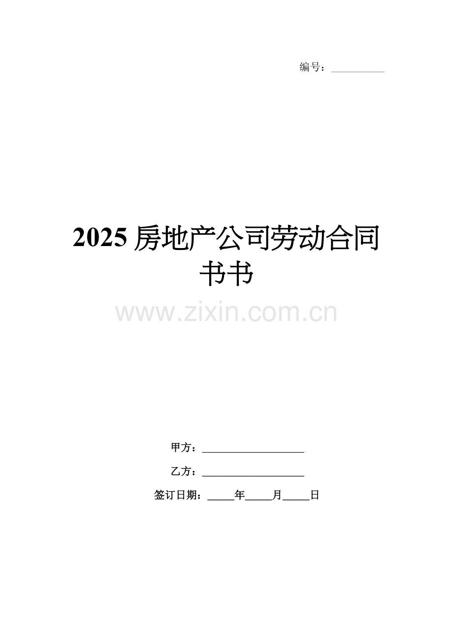 2025房地产公司劳动合同书书.docx_第1页