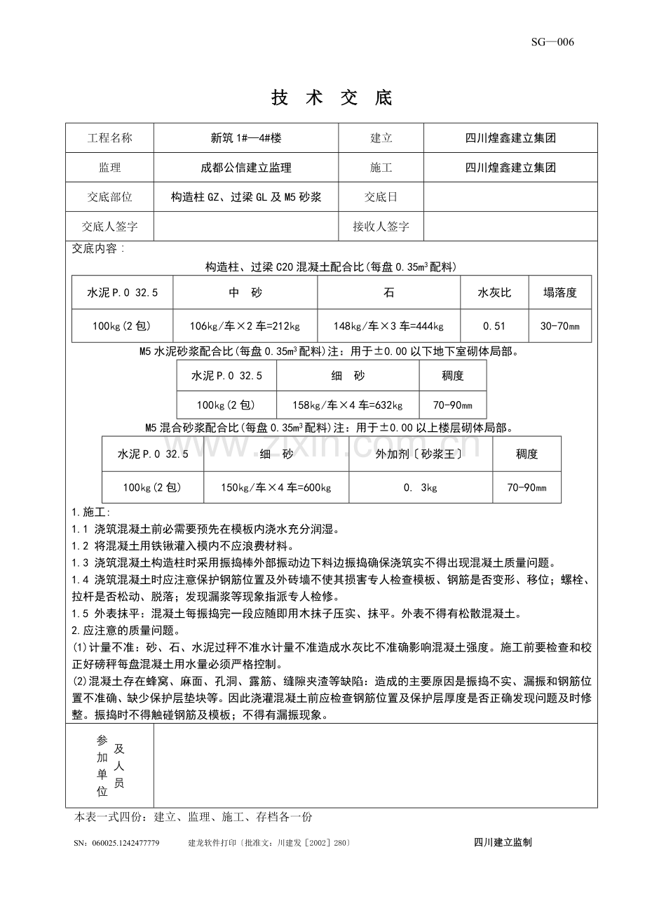 构造柱、过梁及砂浆技术交底.doc_第1页