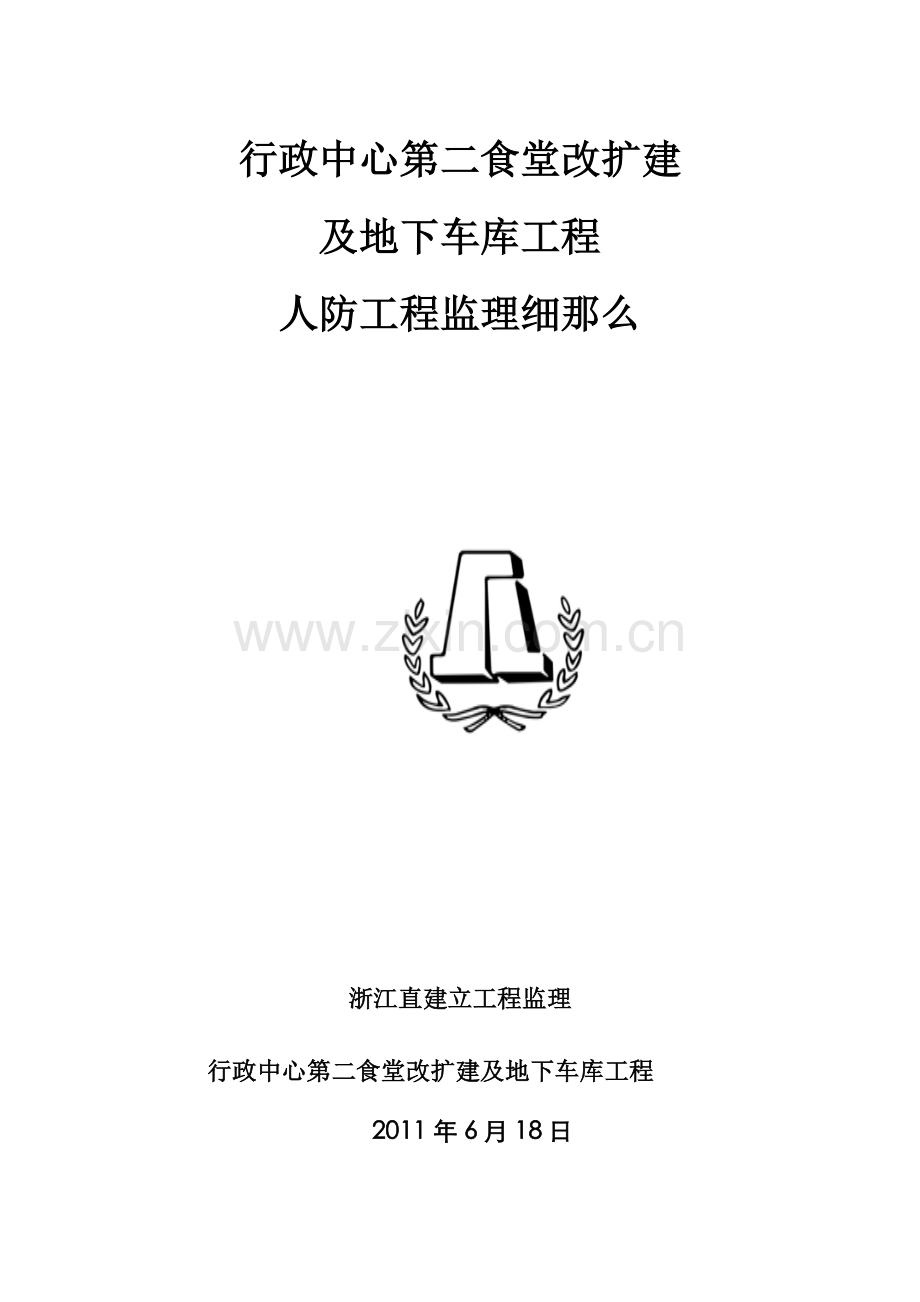 食堂改扩建及地下车库项目人防工程监理细则.doc_第1页