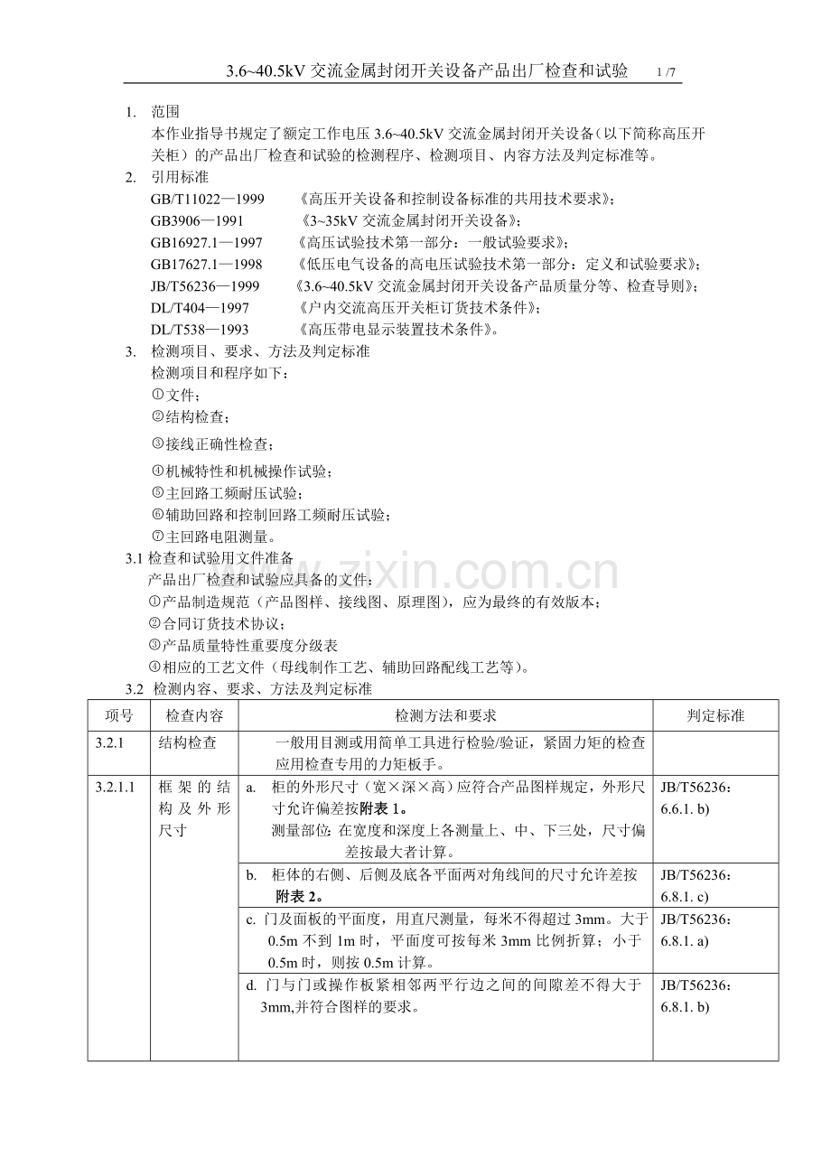 高压柜出厂检查与试验.doc_第1页