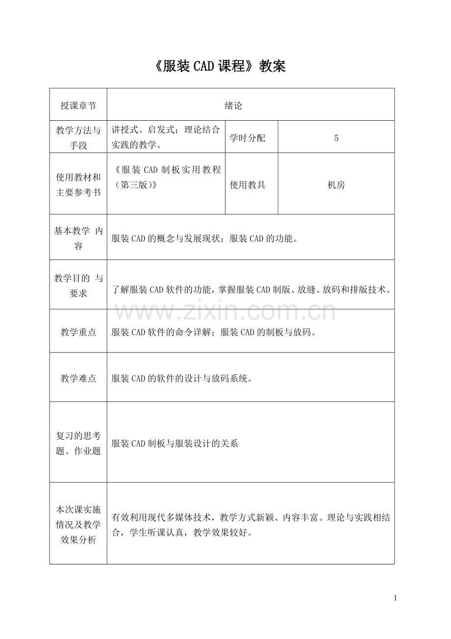 《服装CAD课程》教案.doc_第1页