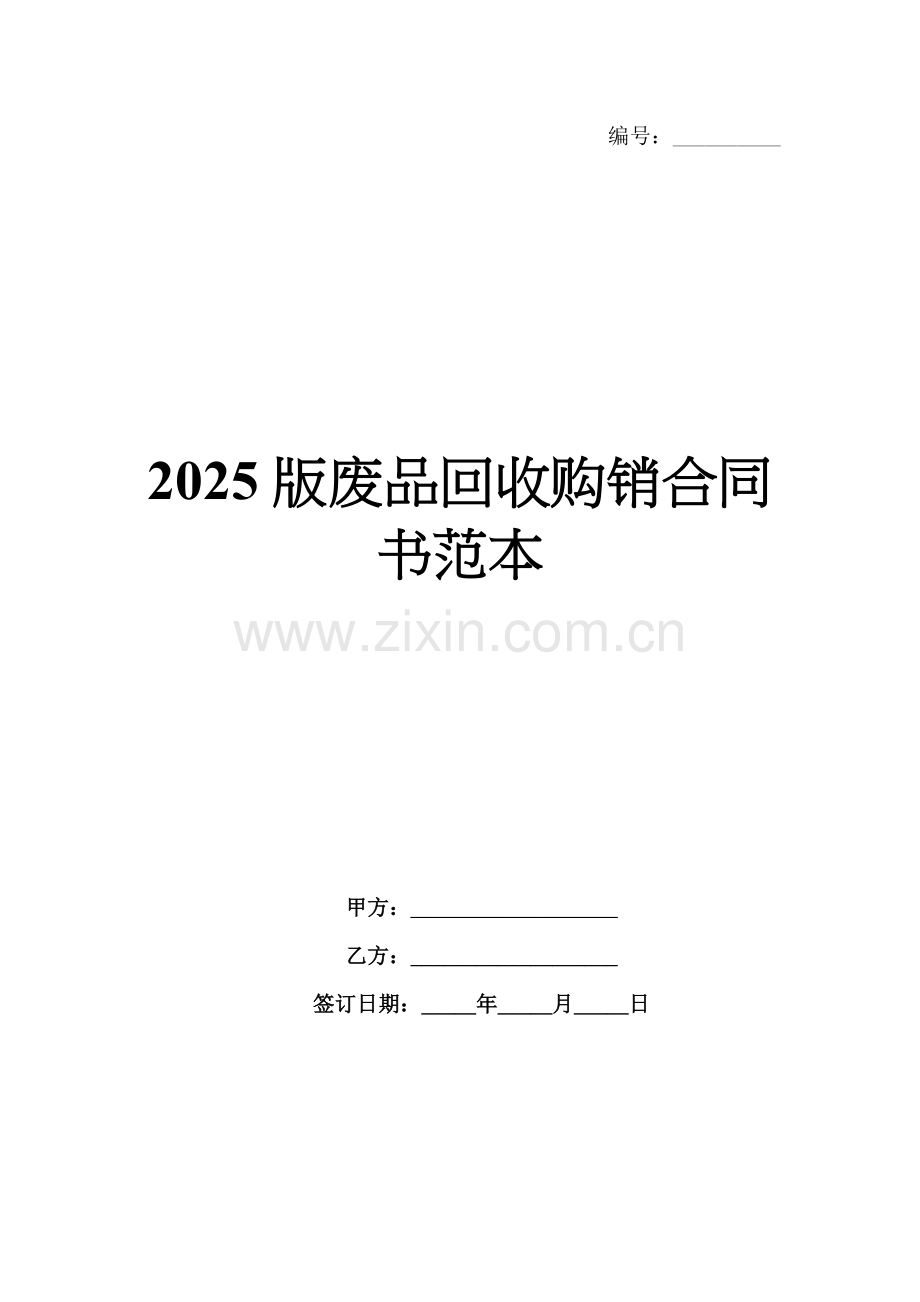 2025版废品回收购销合同书范本.docx_第1页