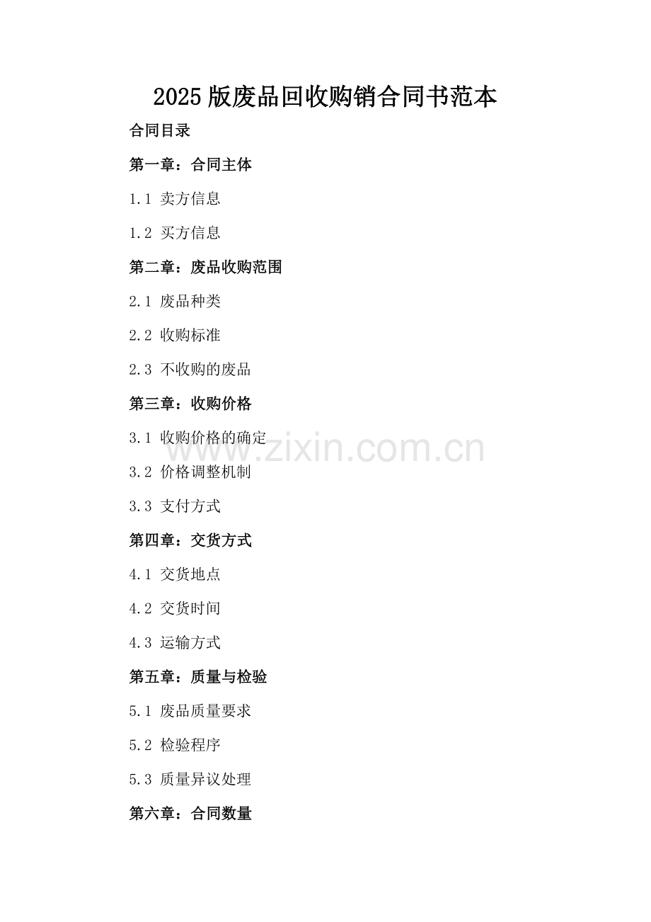 2025版废品回收购销合同书范本.docx_第2页