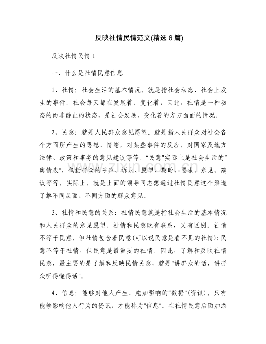 反映社情民情范文(6篇).docx_第1页
