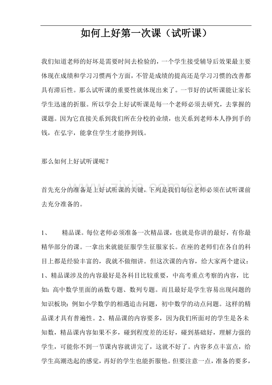 如何上好第一次课(试听课).doc_第1页