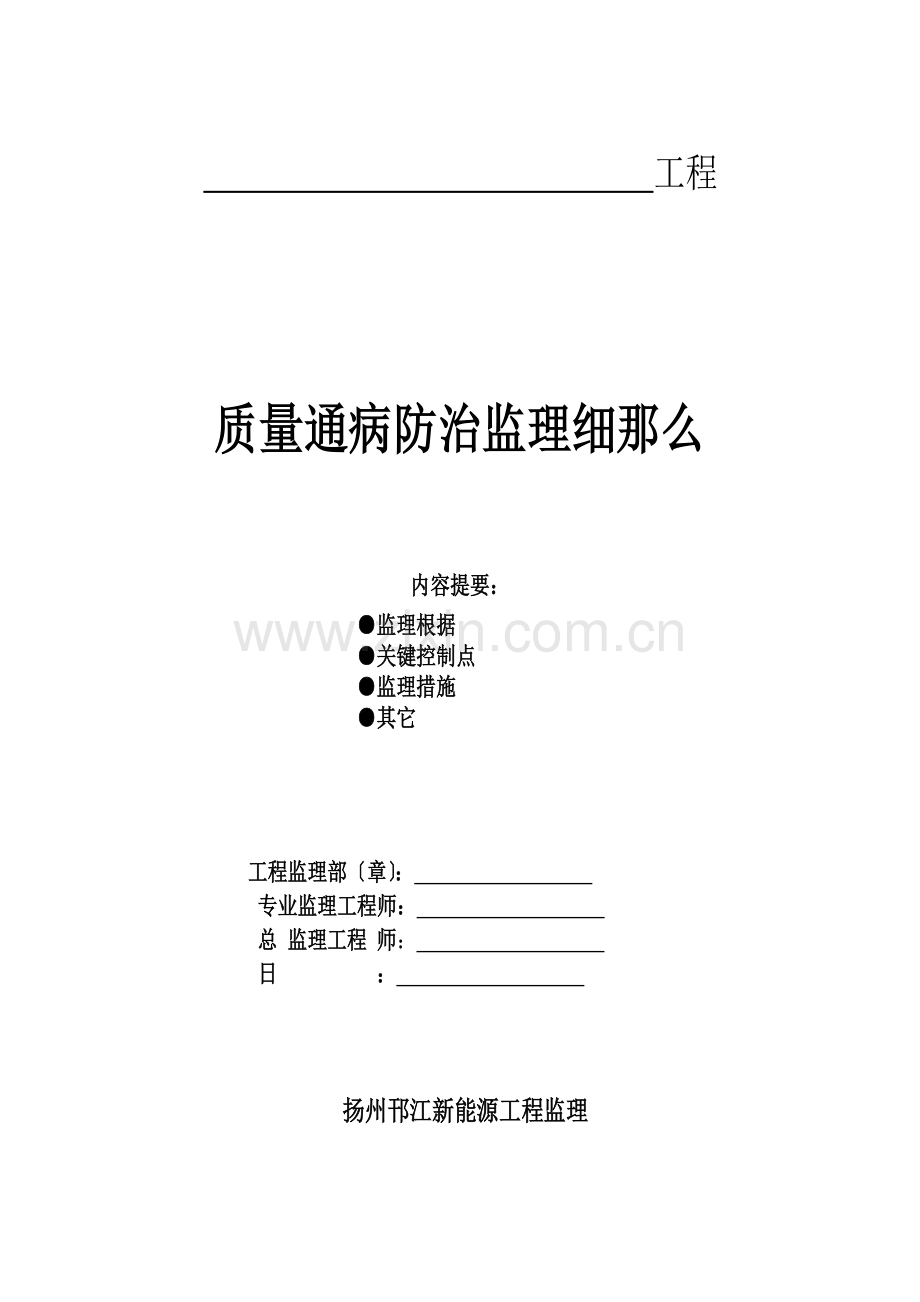 质量通病防治监理实施细则(范本).doc_第1页