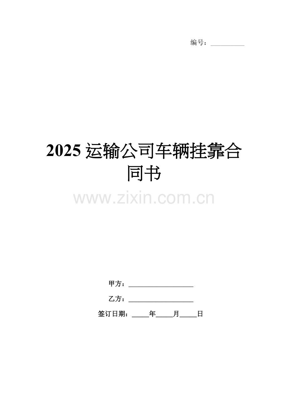 2025运输公司车辆挂靠合同书.docx_第1页