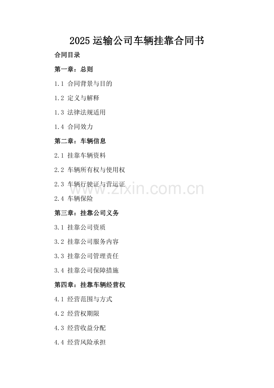2025运输公司车辆挂靠合同书.docx_第2页