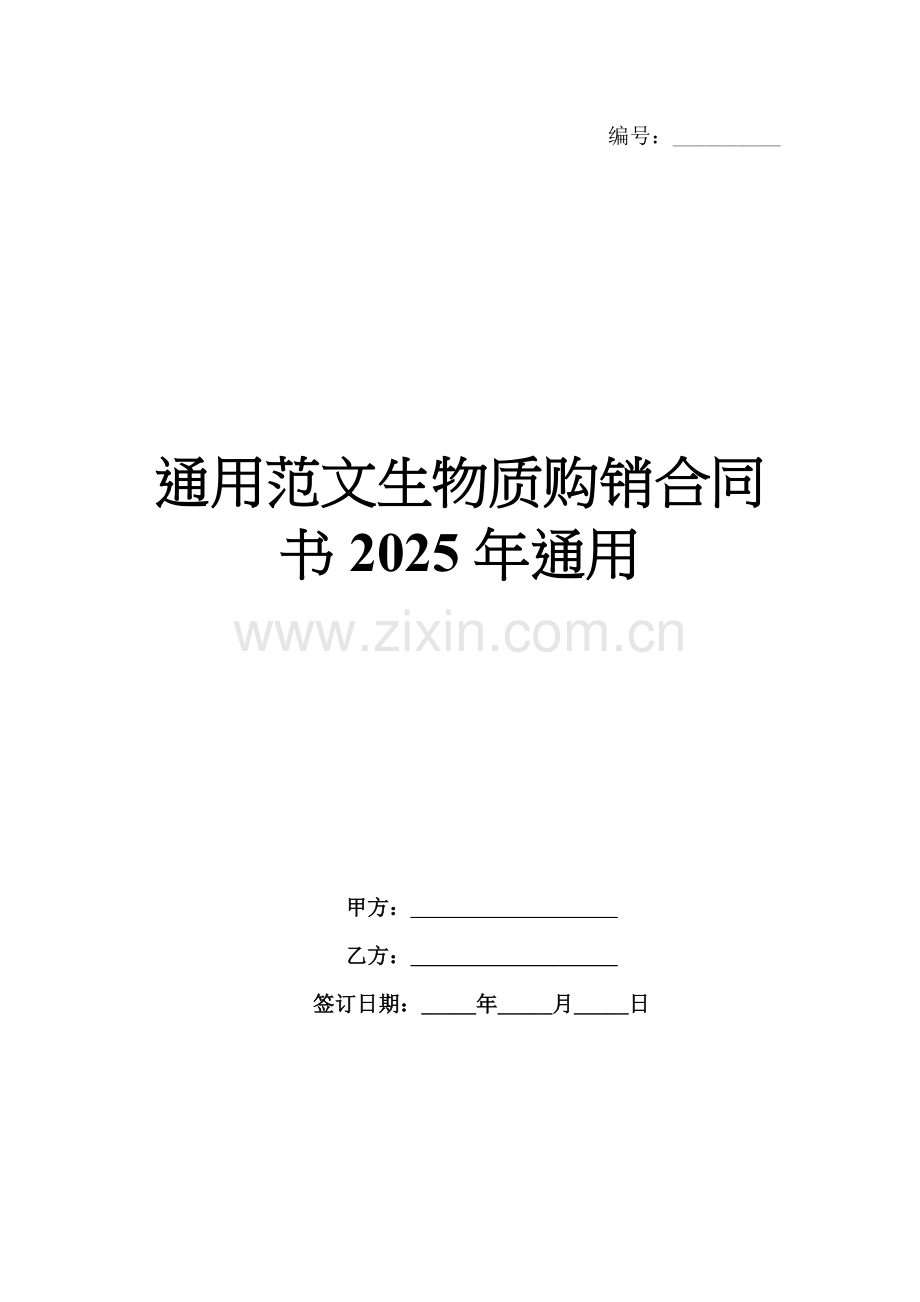通用范文生物质购销合同书2025年通用.docx_第1页