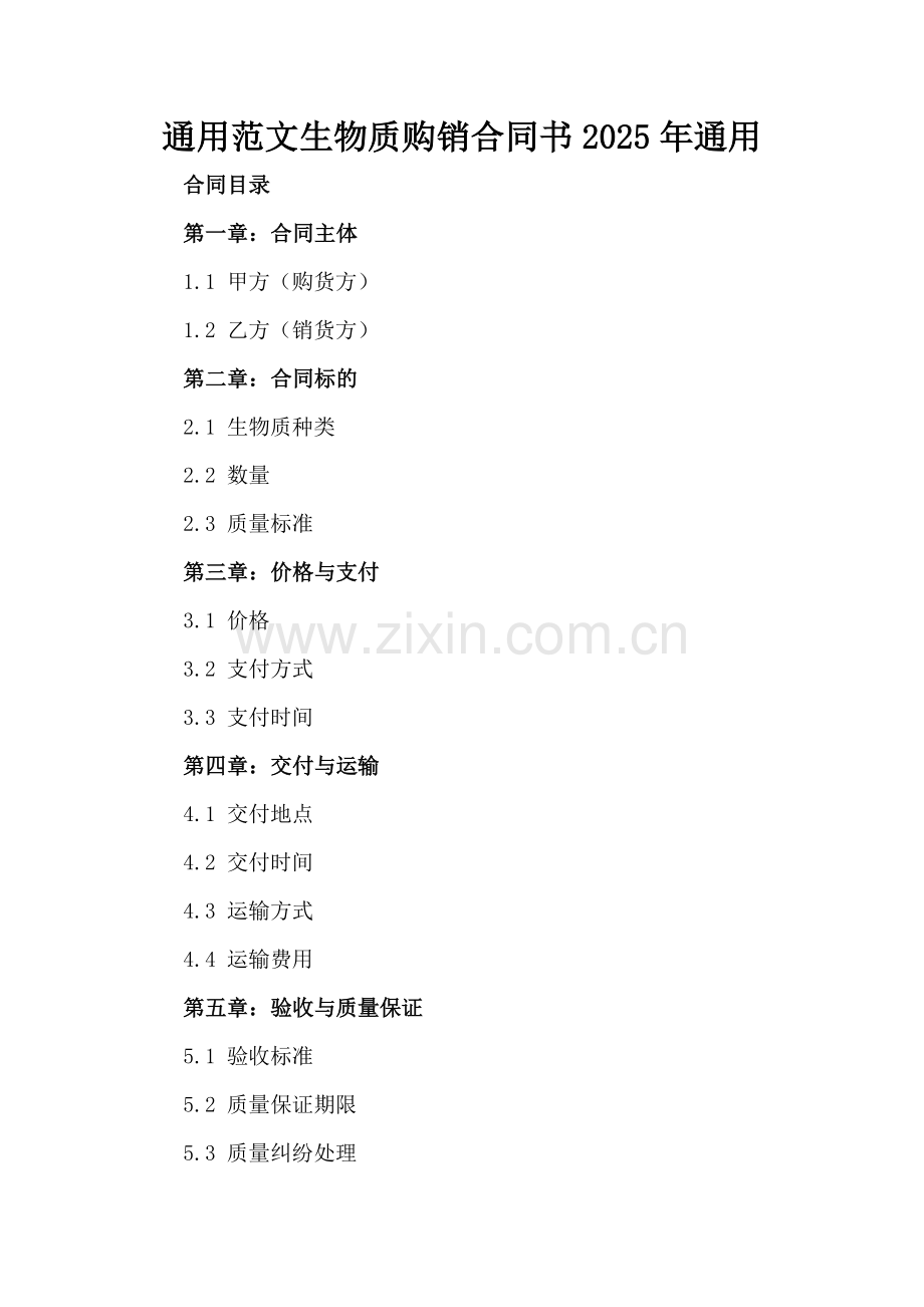 通用范文生物质购销合同书2025年通用.docx_第2页