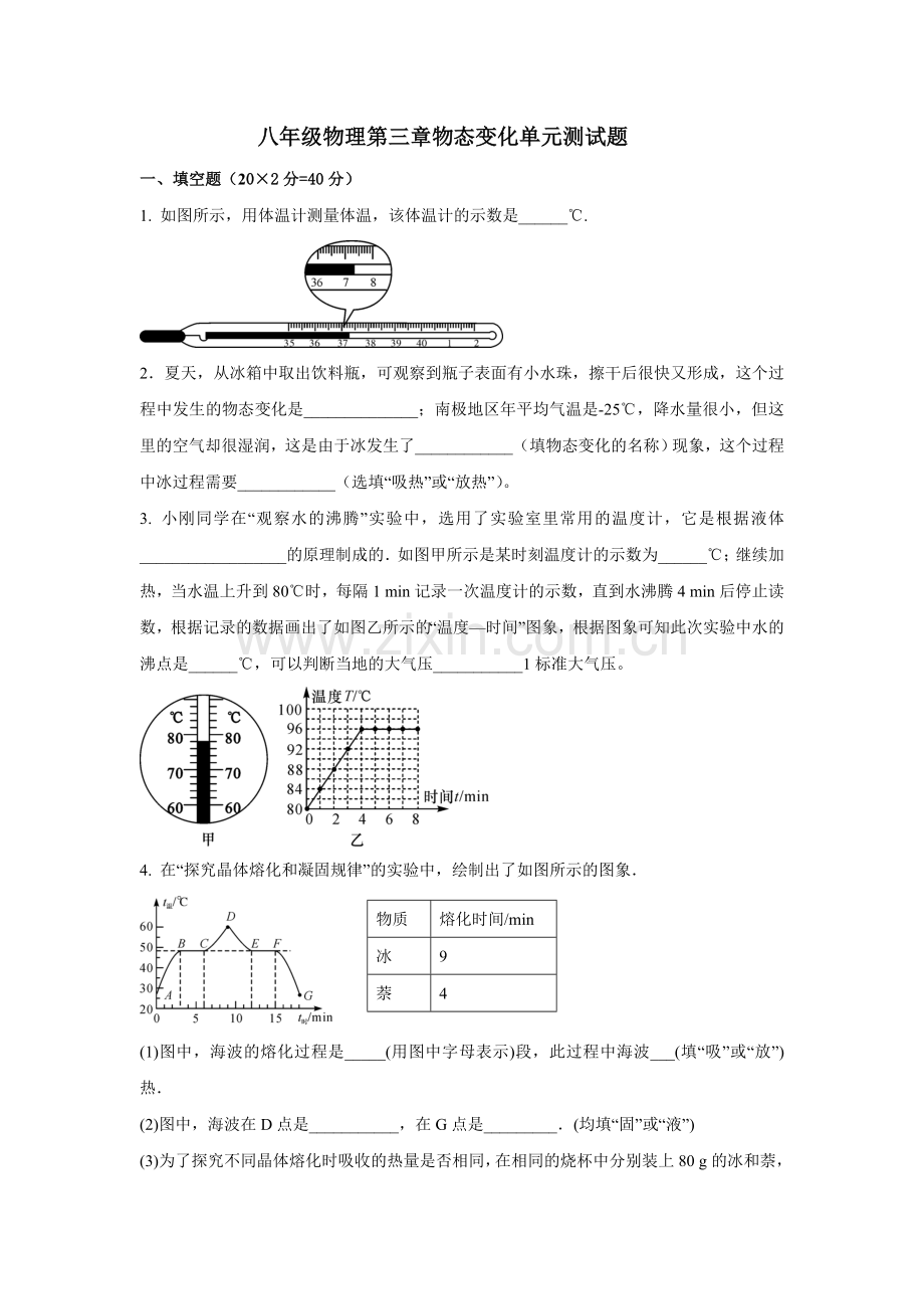 八年级物理第三章物态变化单元测试题及答案.doc_第1页