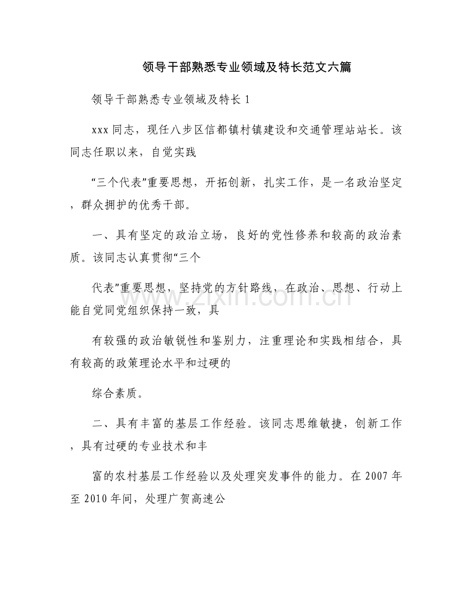 领导干部熟悉专业领域及特长范文六篇.docx_第1页
