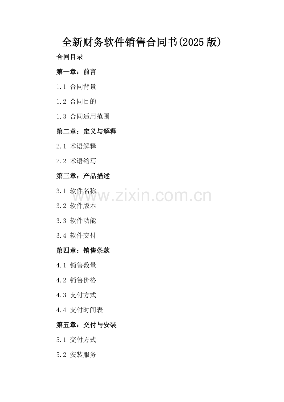 全新财务软件销售合同书下载(2025版).docx_第2页