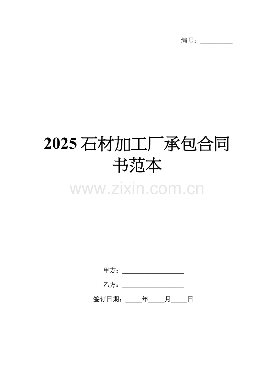 2025石材加工厂承包合同书范本.docx_第1页