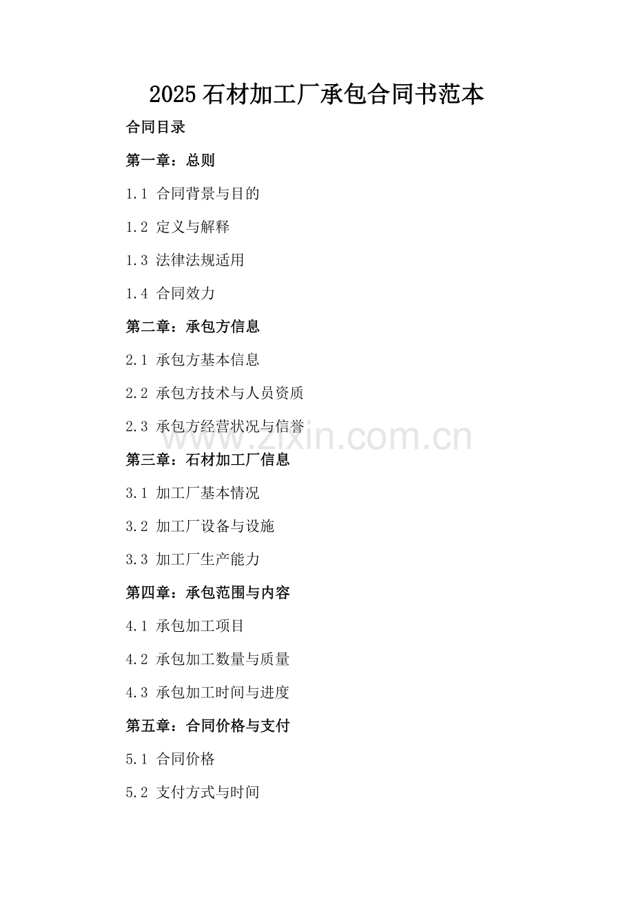 2025石材加工厂承包合同书范本.docx_第2页