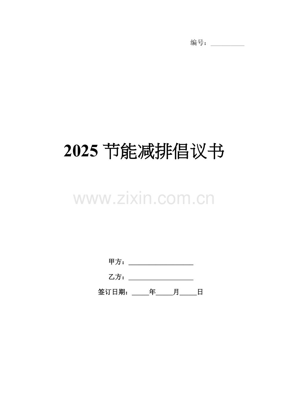 2025节能减排倡议书.docx_第1页