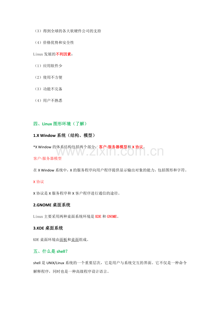 Linux简答题汇总.doc_第2页