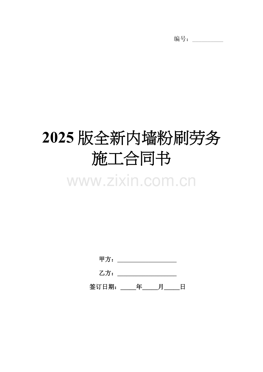 2025版全新内墙粉刷劳务施工合同书.docx_第1页