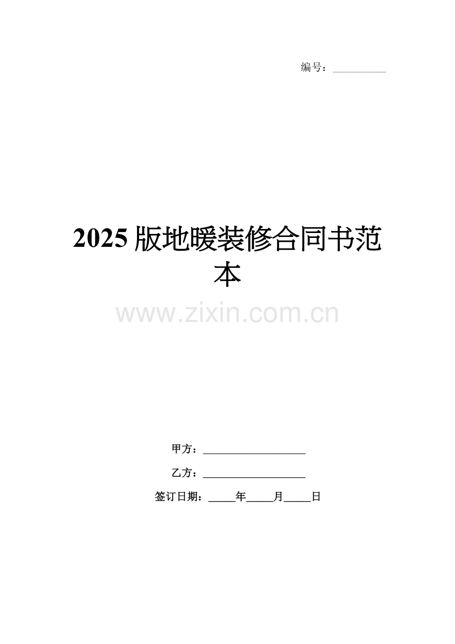 2025版地暖装修合同书范本.docx_第1页