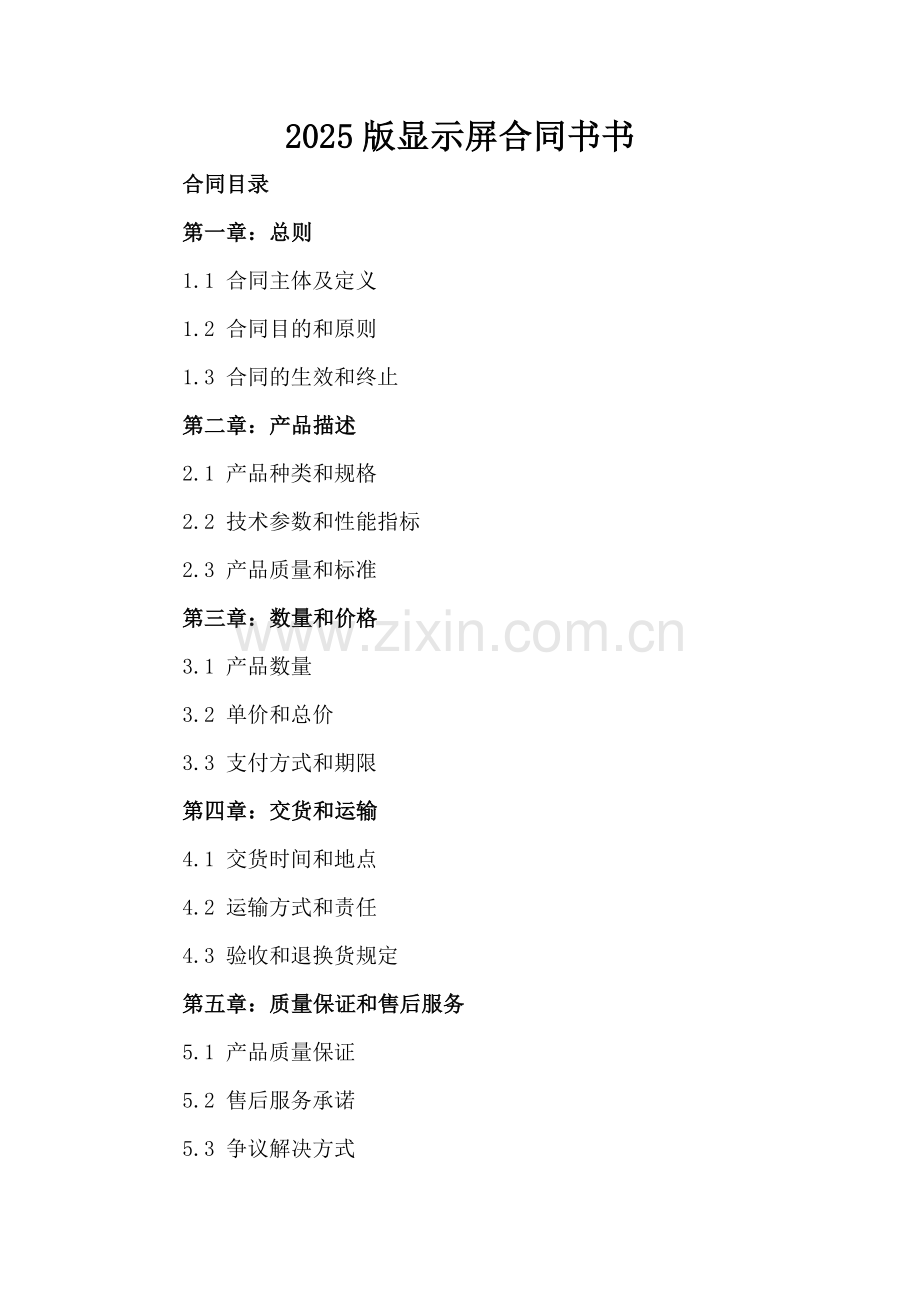 2025版显示屏合同书书.docx_第2页