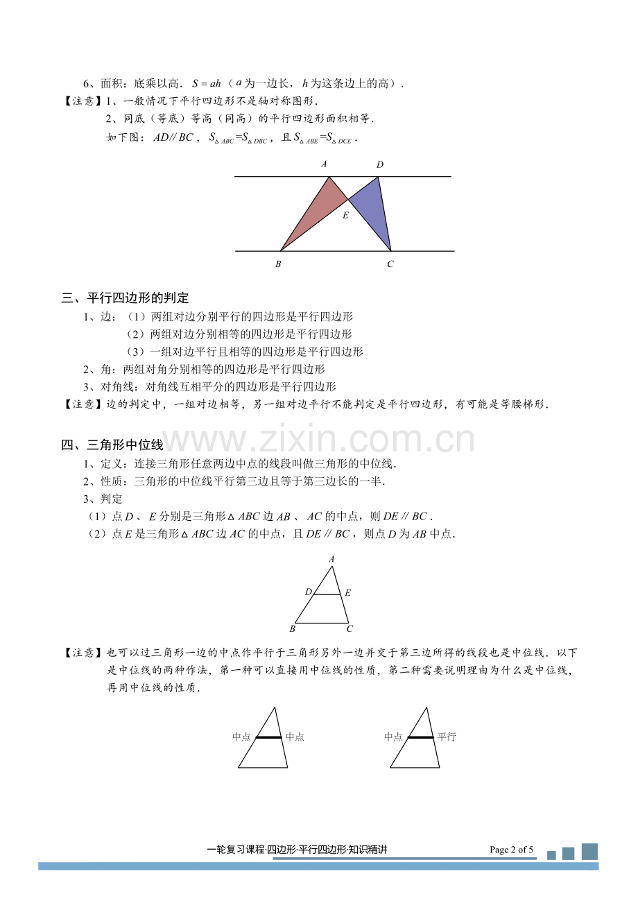 教学案平行四边形.知识精讲(2014-2015).doc_第2页