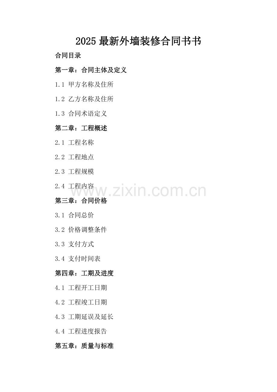 2025外墙装修合同书书.docx_第2页